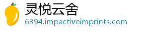 灵悦云舍